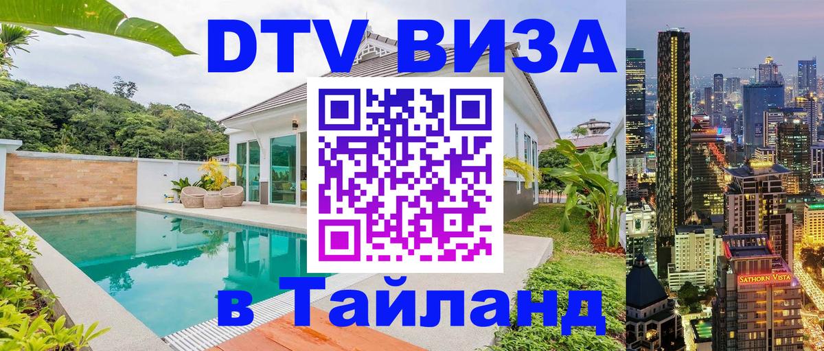 ДТВ виза в Таиланд 