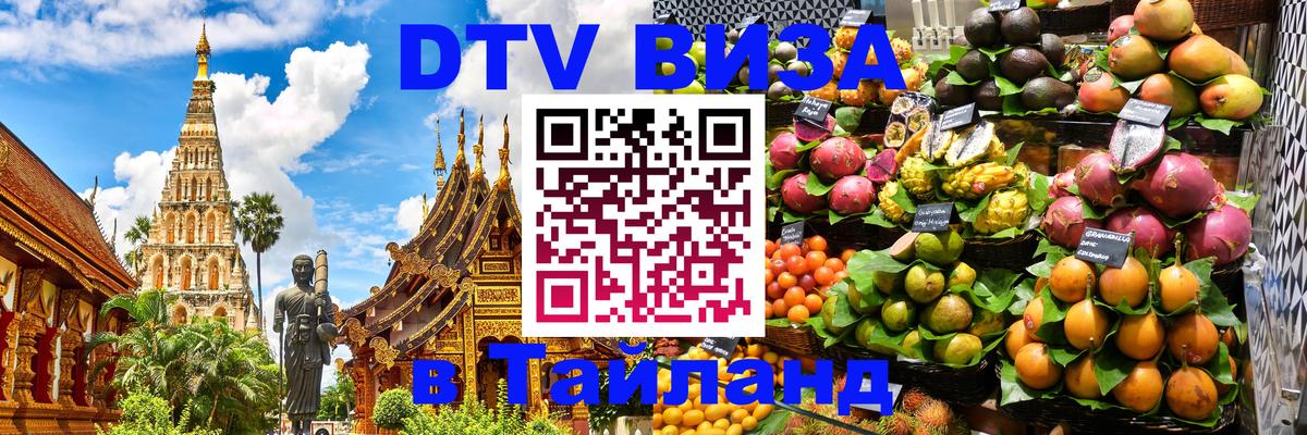 Цены на DTV визу в Таиланд — пакеты услуг, достаточно даже паспорта - Долгопрудный  05.10.2025 