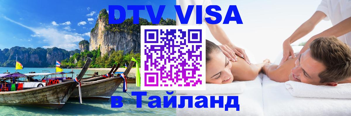 Долгосрочная виза DTV в Тайланд Долгопрудный 